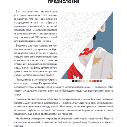 Раскраска антистресс "Прекрасная Япония. Раскраска по номерам" - 10