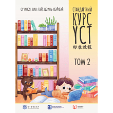 Книга "Стандартный курс YCT. Том 2", Су Инся, Ван Лэй, Цзинь Фэйфэй