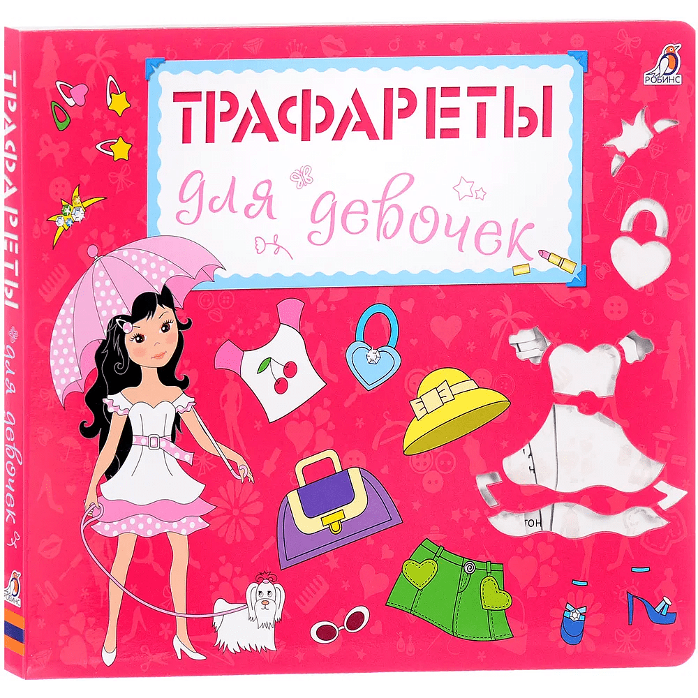 Книга "Трафареты для девочек"