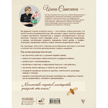 Книга "Кондитерское искусство. От новичка до мастера", Инна Сапегина
