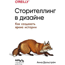 Книга "Сторителлинг в дизайне: как создавать яркие истории", Анна Дальстрём