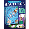 Игра настольная "Мне только спросить!" - 2