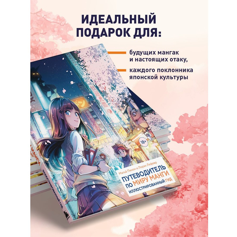 Книга "Путеводитель по миру манги: иллюстрированный гид", Лоран Лефевр, Матье Пинон - 4