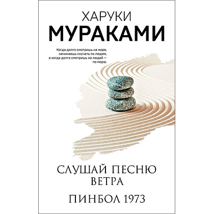 Книга "Слушай песню ветра. Пинбол 1973", Мураками Х.