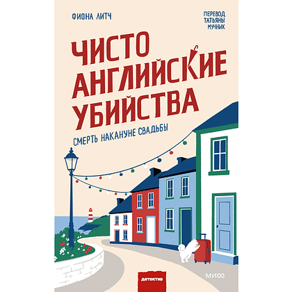 Книга "Чисто английские убийства. Смерть накануне свадьбы", Фиона Литч