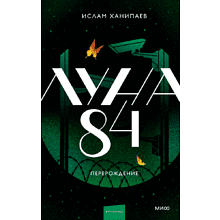 Книга "Луна 84. Перерождение", Ханипаев И. 