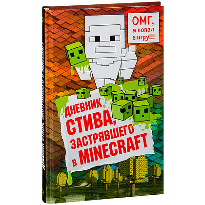 Книга "Дневник Стива, застрявшего в Minecraft. Книга 1"