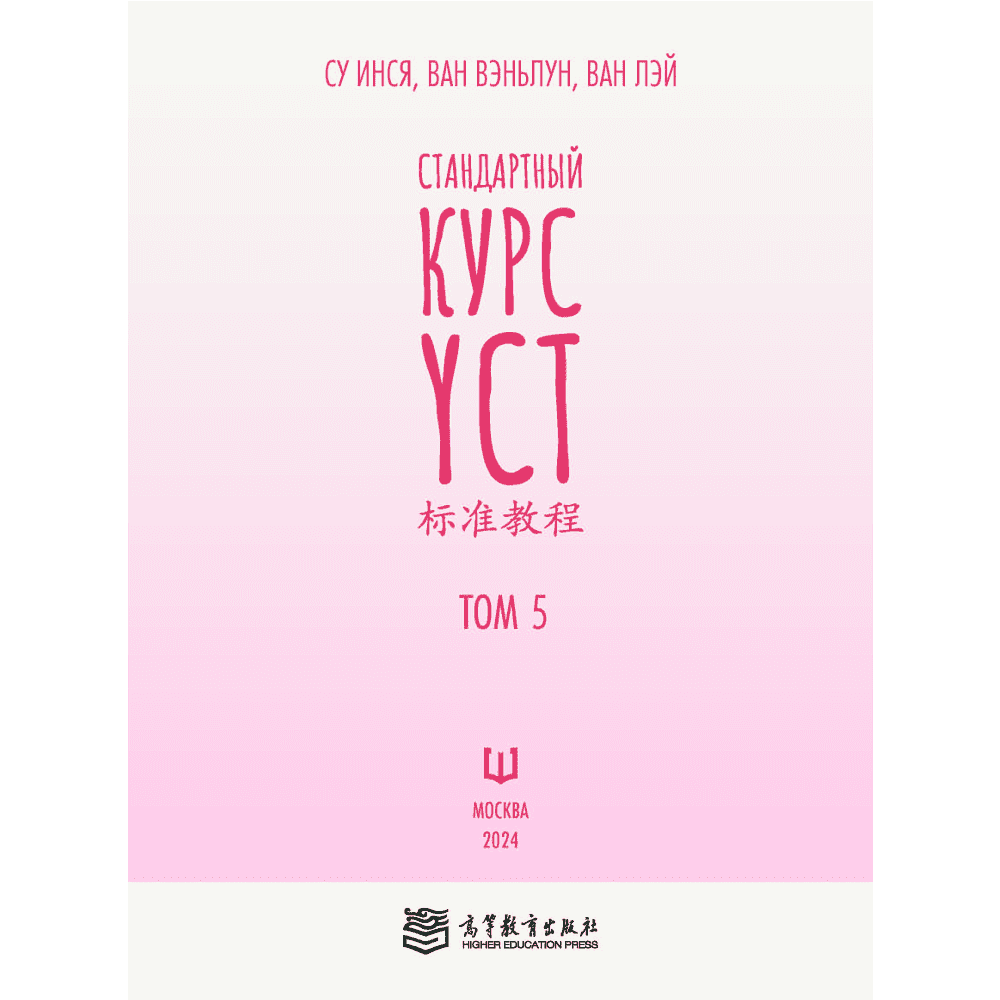 Книга "Стандартный курс YCT. Том 5", Су Инся, Ван Вэньлун, Ван Лэй - 2
