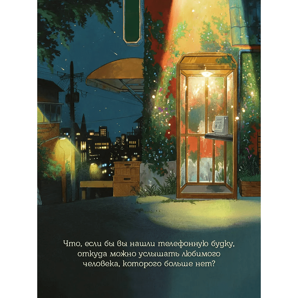 Книга "Телефонная будка несказанных слов (формат клатчбук)", Су-ён Ли - 2