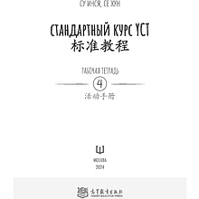Книга "Стандартный курс YCT. Рабочая тетрадь 4", Cу Инся, Се Хун