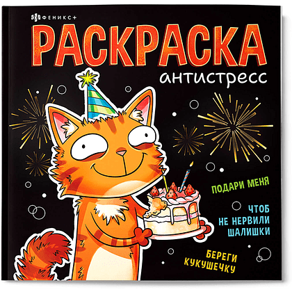 Раскраска "Подарочная раскраска. Веселые поздравления"