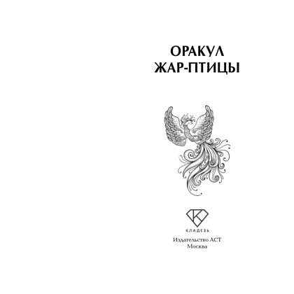 Книга "Оракул Жар-птицы" - 4
