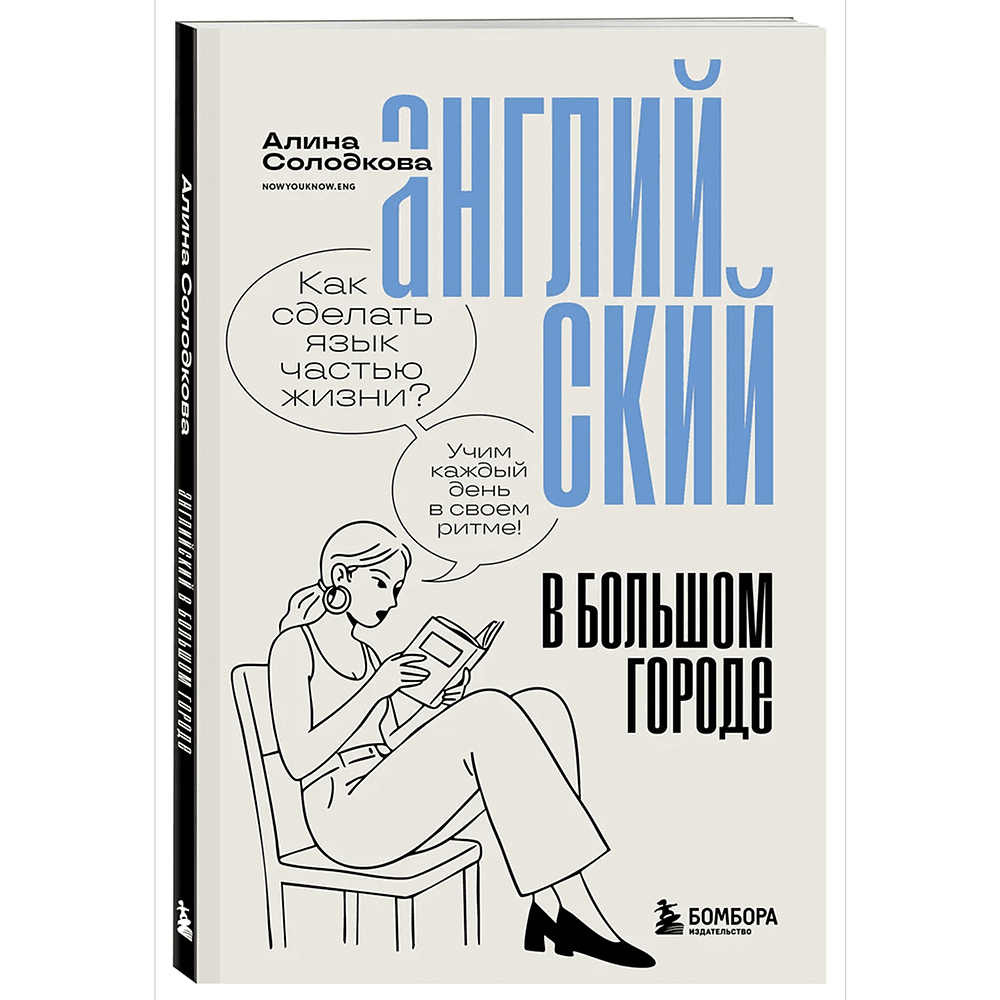 Книга "Английский в большом городе. Как сделать язык частью жизни? Учим каждый день в своем ритме!", Алина Солодкова