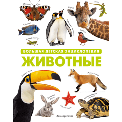 Книга "Животные. Большая детская энциклопедия"