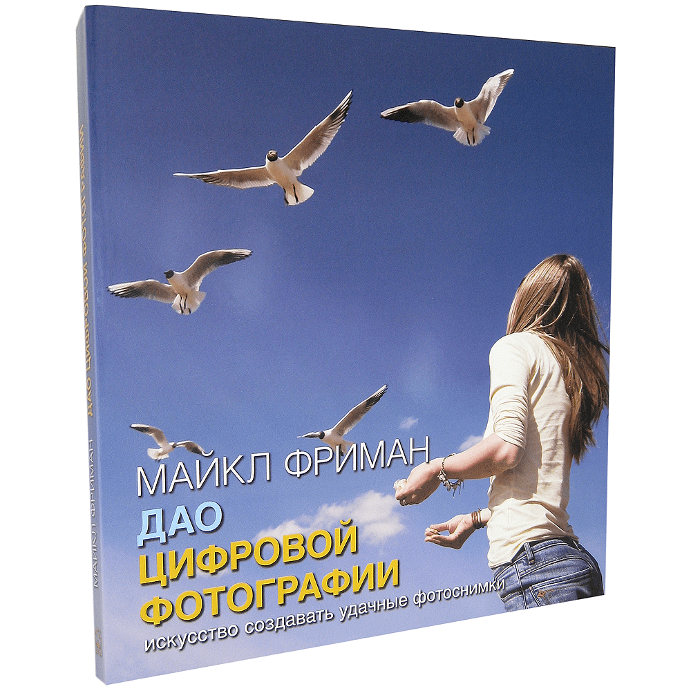Книга "Дао цифровой фотографии. Искусство создавать удачные фотоснимки", Майкл Фриман - 9