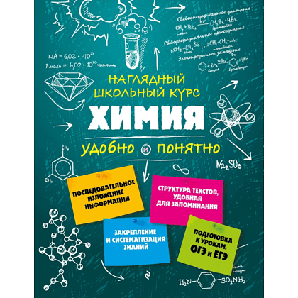 Книга "Химия. Наглядный школьный курс: удобно и понятно", Елена Крышилович