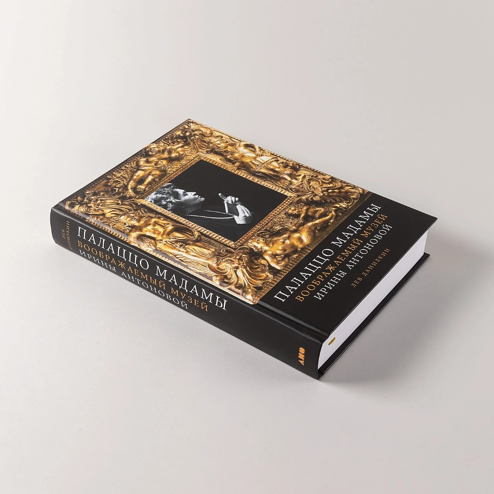 Книга "Палаццо Мадамы. Воображаемый музей Ирины Антоновой", Лев Данилкин - 5