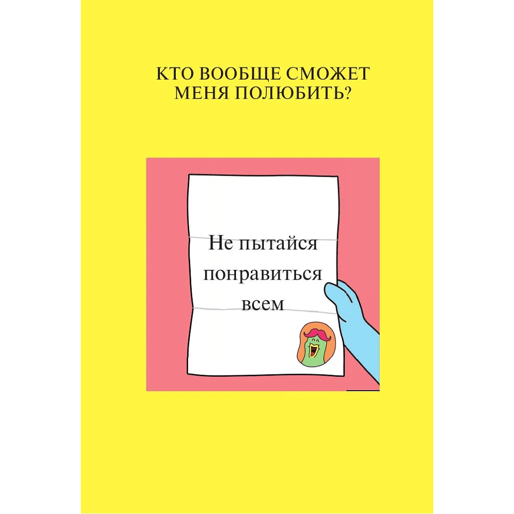 Книга "Тяжело, но мы прорвемся! Комикс для повышения самооценки", ARTZZIL - 9