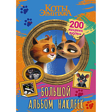Книга "Коты Эрмитажа. Большой альбом 200 наклеек (Винсент и Клеопатра)"