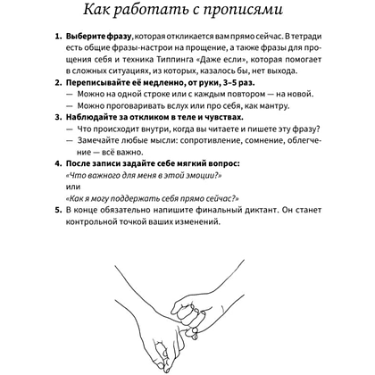 Пропись "Прописи для исцеления души, избавления от гнева и чувства вины. На основе метода Типпинга «Радикальное прощение»" - 5
