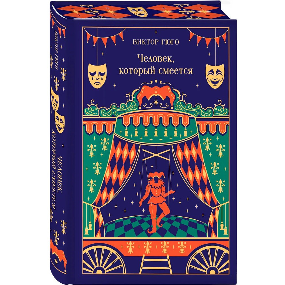 Книга "Магистраль. Колл. Человек, который смеется", Виктор Гюго