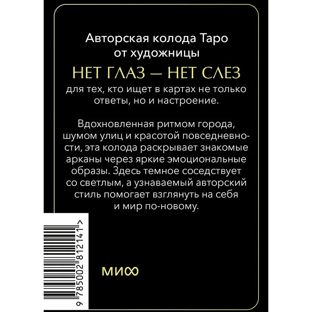 Карты "Психологическое Таро. Нет глаз — нет слез", Нет глаз — нет слез - 2