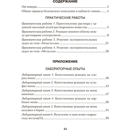 Книга "Химия. 9 кл. Тетрадь для практических работ (+ лабораторные опыты)", Сечко О.И. - 8