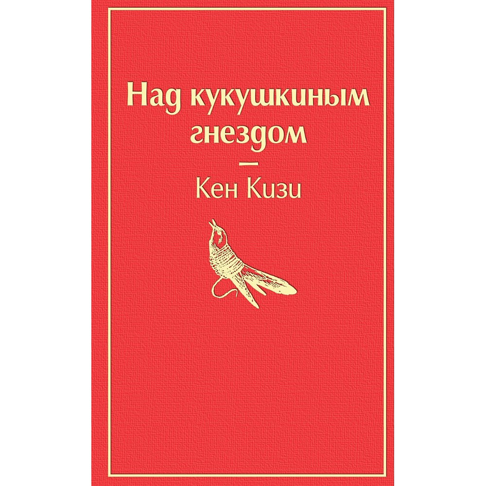 Книга "Над кукушкиным гнездом", Кен Кизи