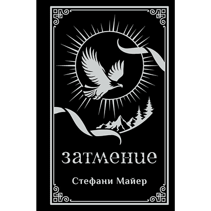 Книга "Затмение (подарочное издание)", Стефани Майер