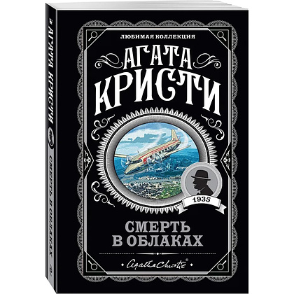 Книга "Смерть в облаках", Агата Кристи - 4