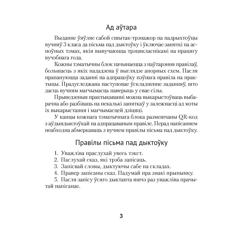 Беларуская мова. 3 клас. Дыктоўка на выдатна, Жуковіч М. В. - 2