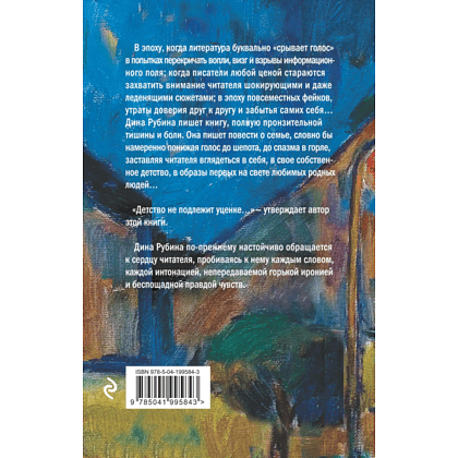 Книга "Не вычёркивай меня из списка", Дина Рубина - 2