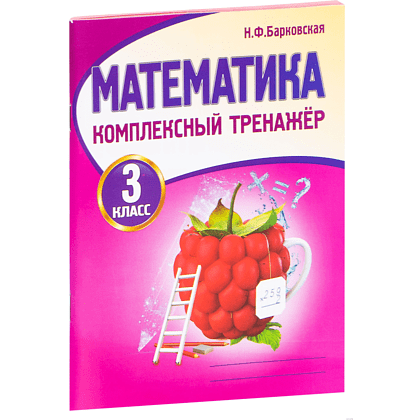 Книга "Комплексный тренажер. Математика 3 класс", Наталья Барковская