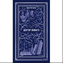 Книга "Вечные истории. Доктор Живаго", Борис Пастернак