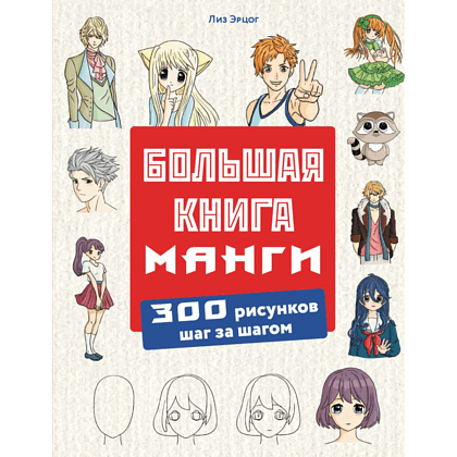 Книга "Большая книга манги. 300 рисунков шаг за шагом", Лиз Эрцог