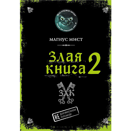 Книга "Злая книга 2", Магнус Мист