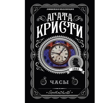Книга "Часы", Агата Кристи