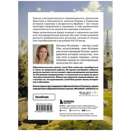 Книга "История русского искусства. От Айвазовского до Репина", Наталья Игнатова - 2