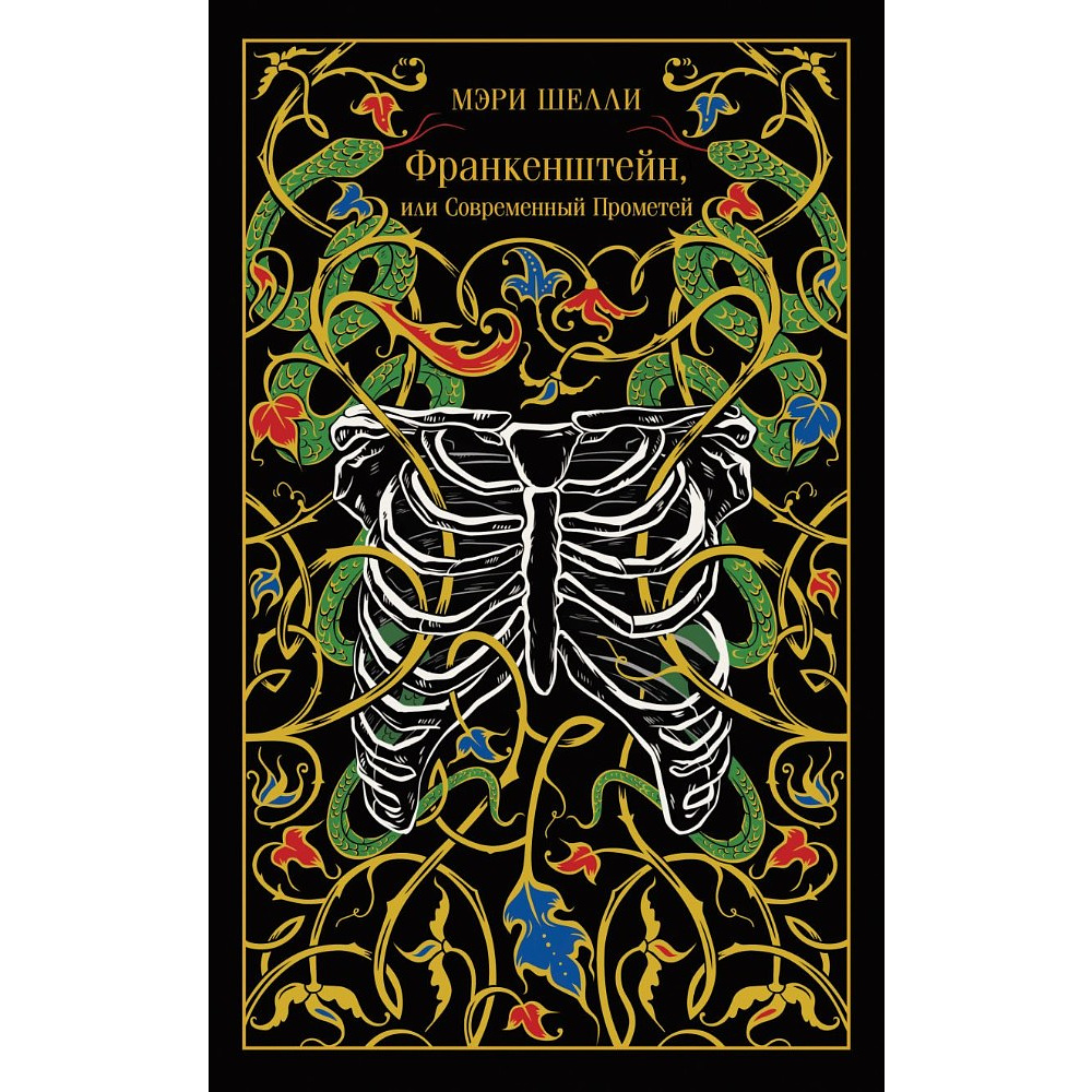 Книга "Магистраль. Колл. Франкенштейн, или Современный Прометей", Мэри Шелли
