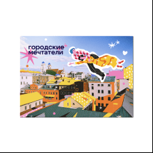 Магнит "Шагал. Городские мечтатели. Минск", 90х65 мм