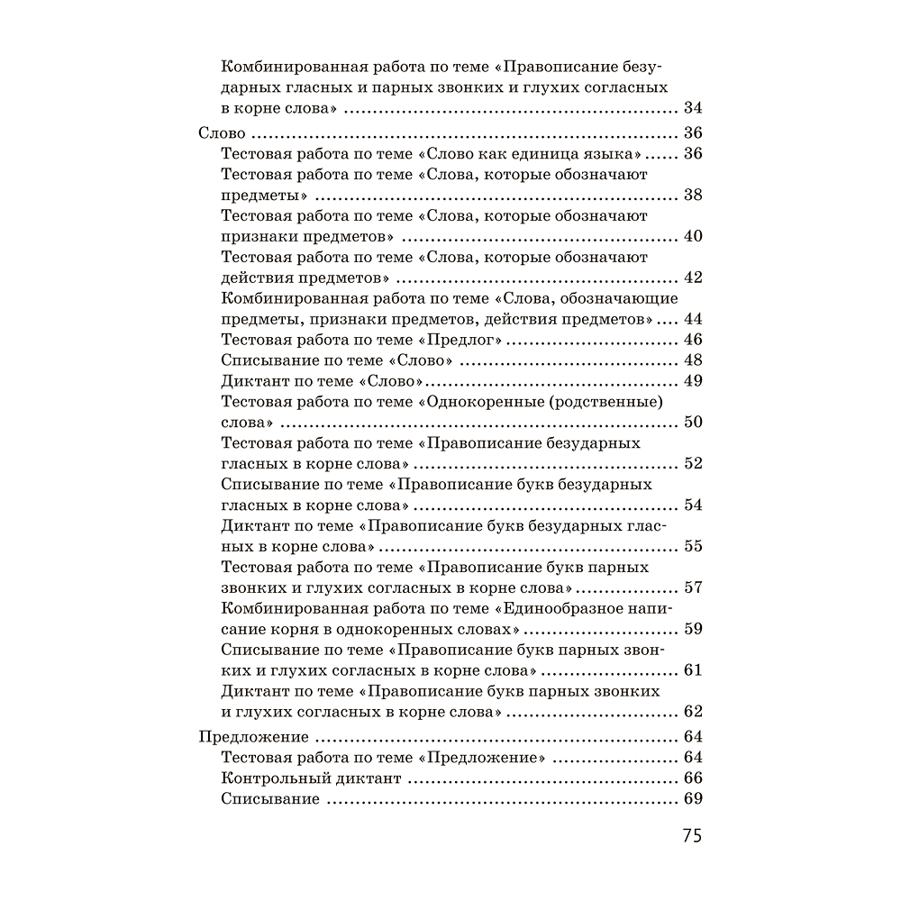 Книга "Русский язык. 2 кл. Тематический контроль", Назаренко О. В., Пуховская С. Г. - 7