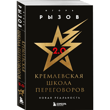 Книга "Кремлевская школа переговоров. Новая реальность", мягкая обложка, Игорь Рызов