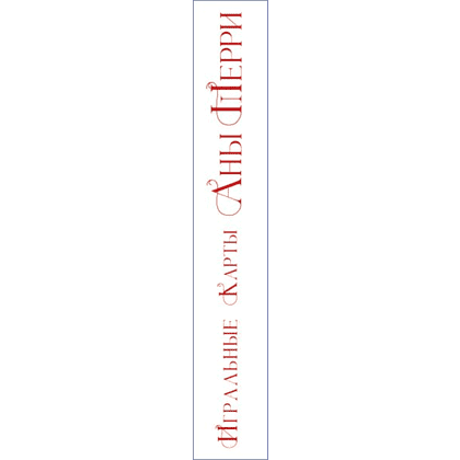 Карты "Игральные карты Аны Шерри", Ана Шерри - 2