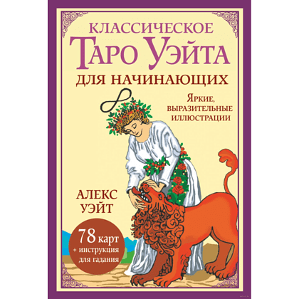 Карты "Классическое таро Уэйта для начинающих. 78 карт + инструкция для гадания", Алекс Уэйт