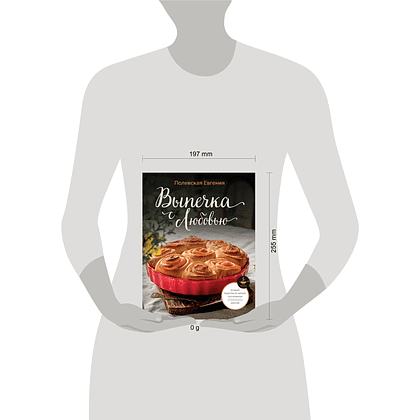 Книга "Выпечка с любовью", Евгения Полевская - 2