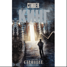 Книга "Сияние", Стивен Кинг