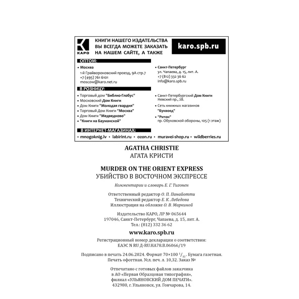 Книга на английском языке "Убийство в Восточном экспрессе. Murder on the Orient Express", Агата Кристи - 6