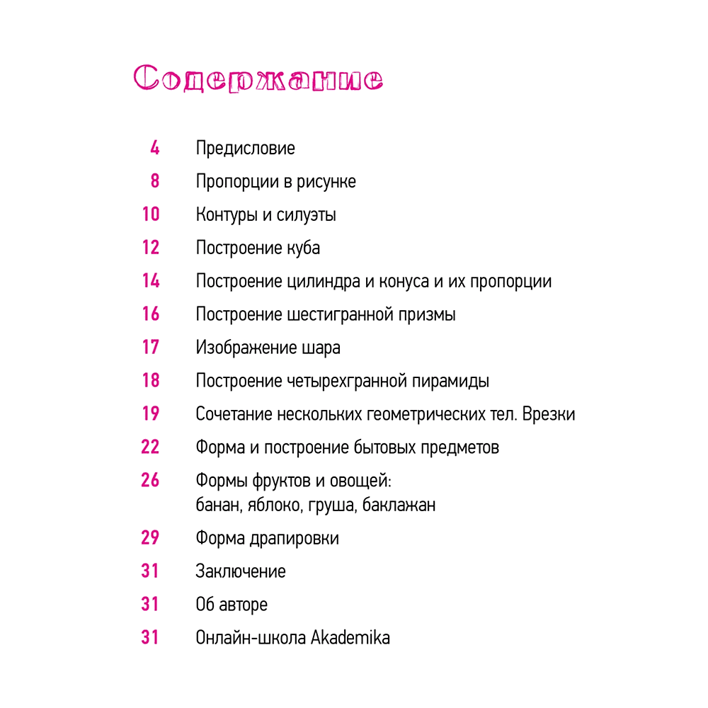 Книга "Школа рисования. Форма, объем, пропорции", Денис Чернов - 2