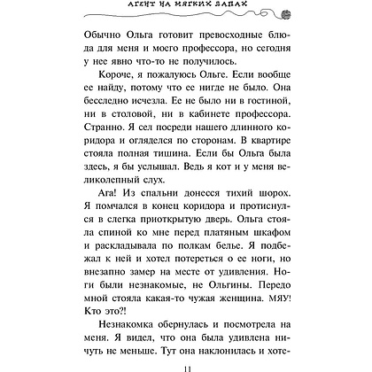 Книга "Агент на мягких лапах (#1)", Фрауке Шойнеманн - 8