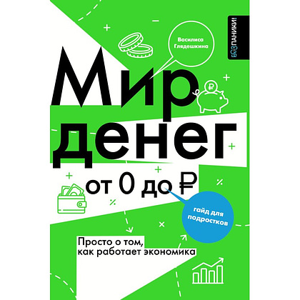 Книга "Мир денег. Просто о том, как работает экономика: гайд для подростков", Василиса Глядешкина